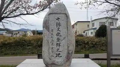 十勝神社頓宮の周辺