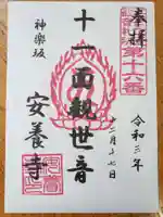 神楽坂安養寺の御朱印