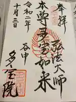 多宝院の御朱印