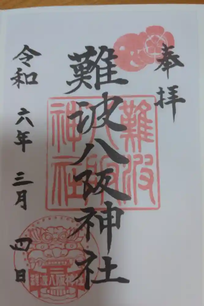 難波八阪神社の御朱印