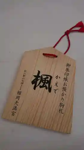 榴岡天満宮の授与品その他