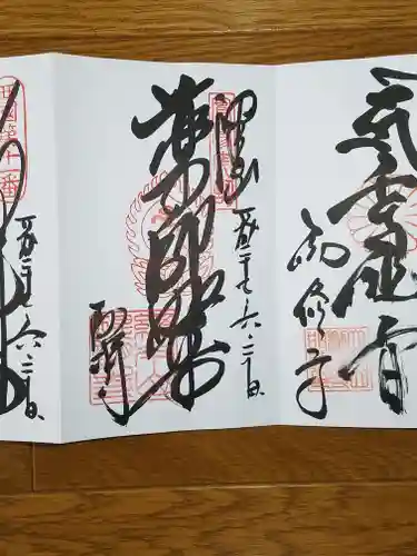 醍醐寺の御朱印