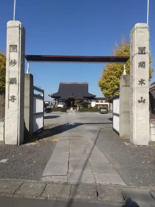 妙顕寺(栃木県)