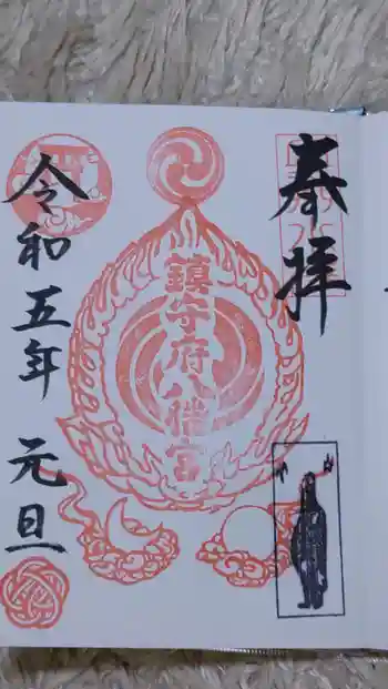 鎮守府八幡宮の御朱印 2023年01月