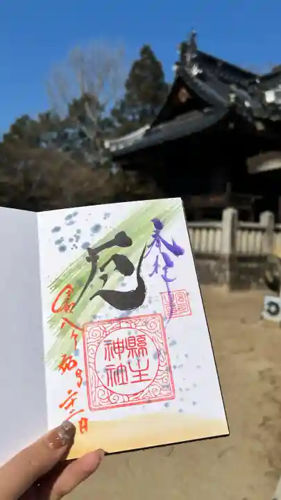 縣主神社の御朱印