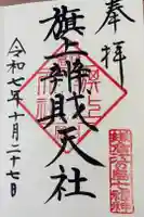 旗上弁財天社の御朱印