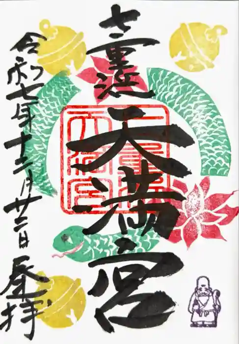 七重浜海津見神社の御朱印