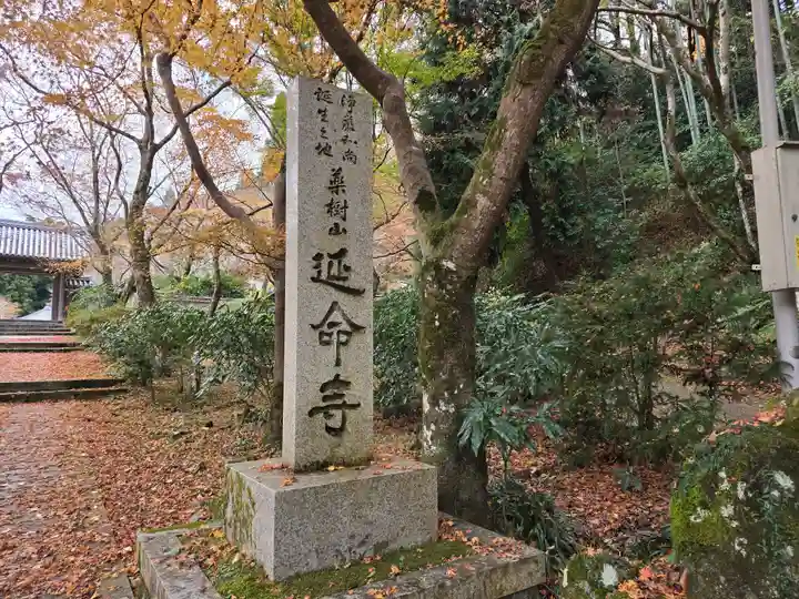 延命寺(大阪府)