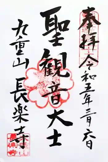 長楽寺の御朱印 2023年03月