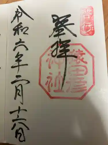 猿田彦神社の御朱印