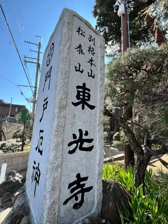 門戸厄神東光寺(兵庫県)