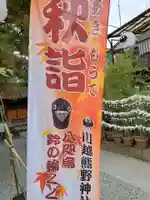 川越熊野神社のその他建物