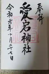 金刀比羅神社の御朱印