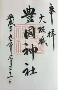 豊國神社の御朱印