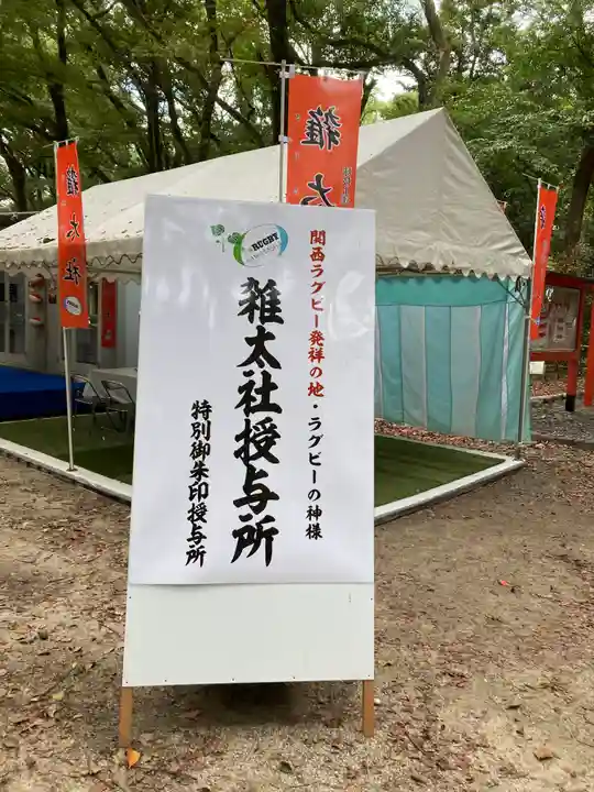 雑太社(京都府)