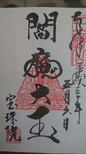 増上寺塔頭 三縁山 宝珠院の御朱印