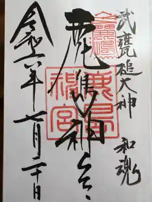 鹿島神宮(茨城県)