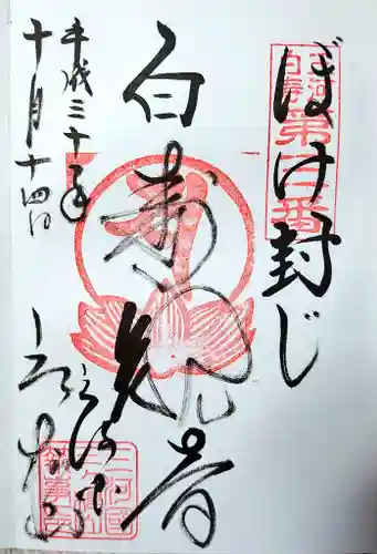 三ヶ根観音（太山寺）の御朱印