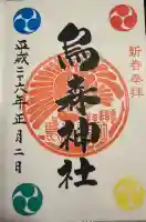烏森神社の御朱印