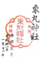 東丸神社の御朱印