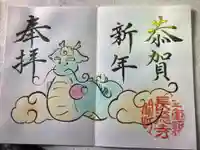 福生山 長徳寺の御朱印