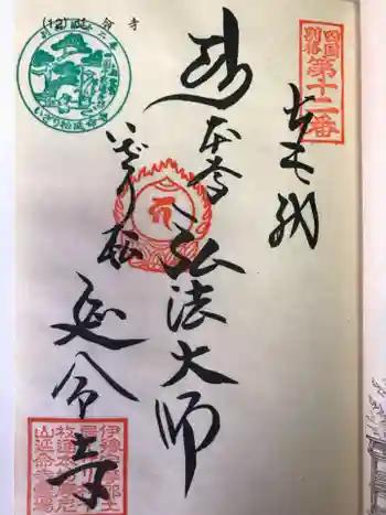 延命寺の御朱印 2023年08月