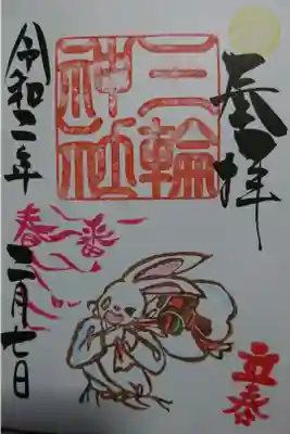 三輪神社 立春の御朱印です！