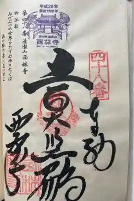 西林寺の御朱印