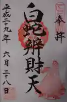 白蛇辨財天の御朱印
