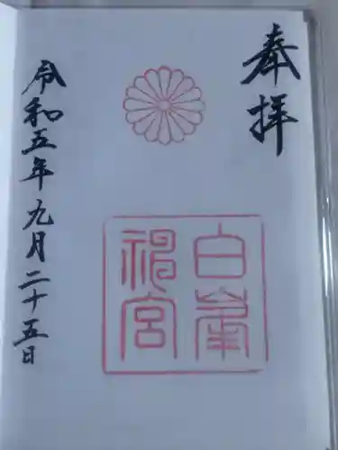白峯神宮(京都府)