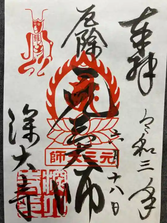 深大寺の御朱印