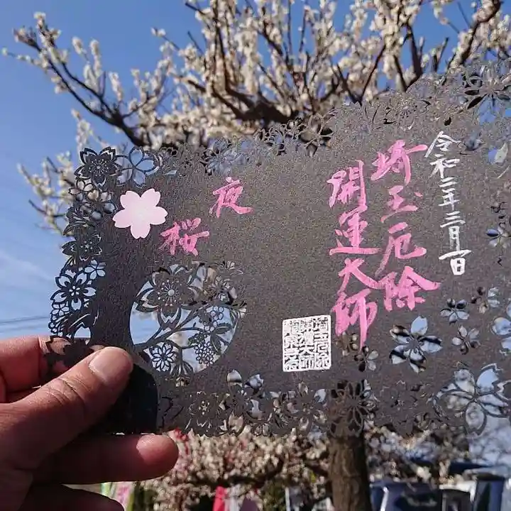 埼玉厄除け開運大師・龍泉寺(切り絵御朱印発祥の寺)の御朱印