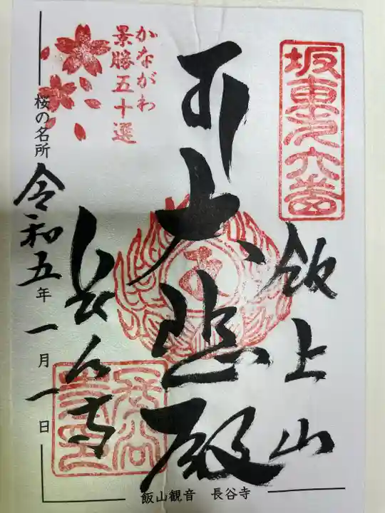 長谷寺の御朱印