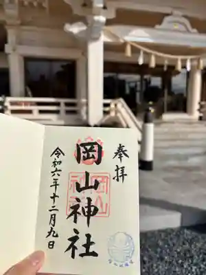 岡山神社の御朱印