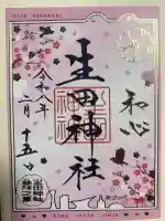 生田神社の{uncategorized: "未分類", other: "その他", undefined: "問題あり", building: "その他建物", grave: "お墓", sacred_gate: "鳥居", guardian: "狛犬", statue: "像", buddha: "仏像", history: "歴史", nature: "自然", garden: "庭園", animal: "動物", pagoda: "塔", temizu: "手水舎", mountain_gate: "山門・神門", sanctuary: "本殿・本堂", subordinate: "末社・摂社", art: "芸術", scenery: "景色", jizo: "地蔵", ema: "絵馬", goshuin: "御朱印", omikuji: "おみくじ", items: "授与品その他", amulet: "お守り", goshuincho: "御朱印帳", eats: "食事", festival: "お祭り", votive_dance: "神楽", shichigosan: "七五三参", wedding: "結婚式", experience: "体験その他", initially: "初詣", around: "周辺", anti_infection: "感染症対策"}