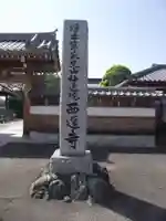 西運寺(埼玉県)