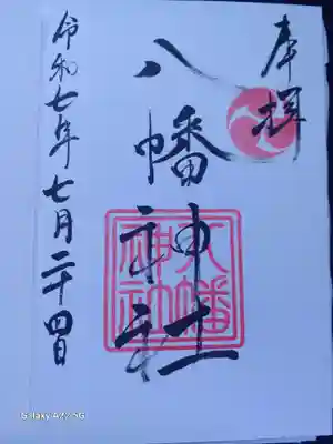 五日市八幡神社の御朱印