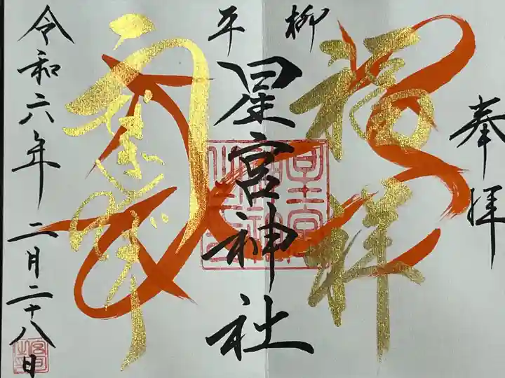 星宮神社(栃木県)