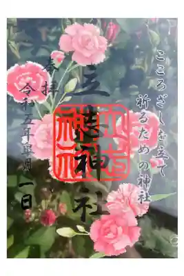 花御朱印　皐月限定　カーネーション