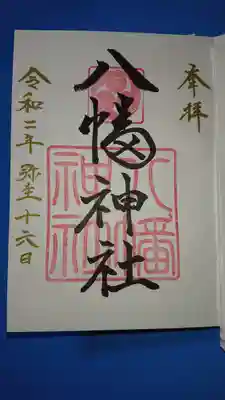 八幡神社の御朱印