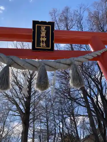 星置神社の鳥居