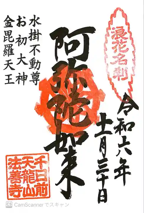 法善寺(大阪府)