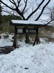 藤沼神社(福島県)