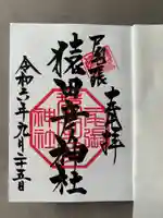 尾張猿田彦神社(愛知県)