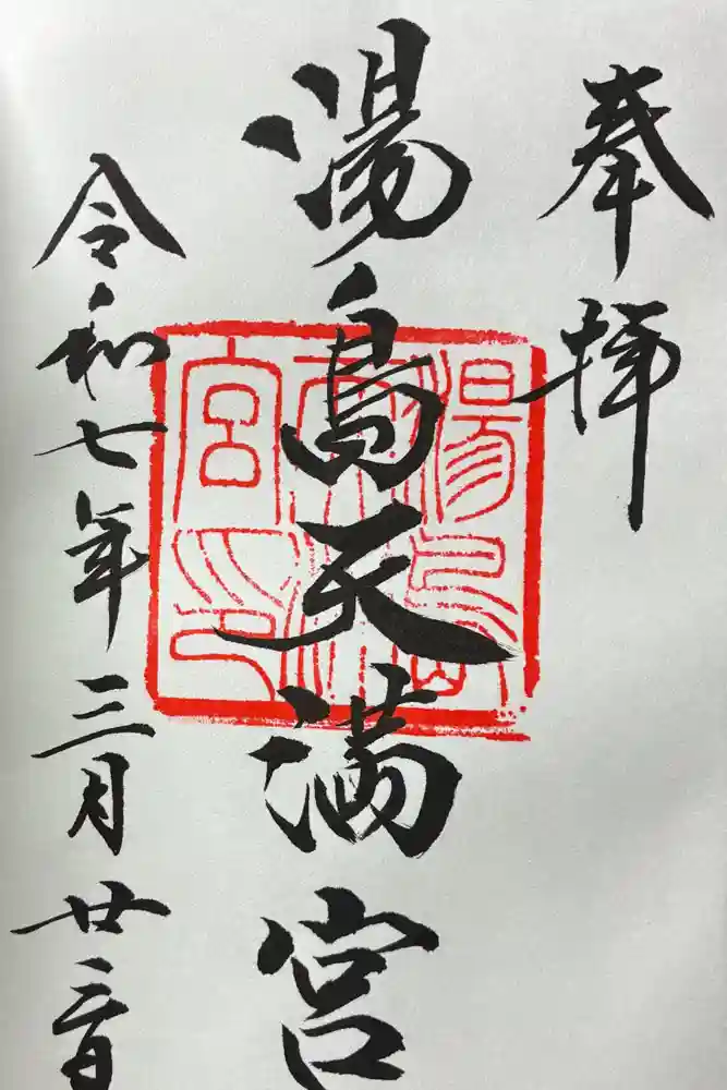 湯島天満宮の御朱印