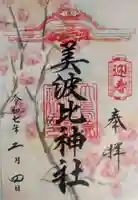 大鳥美波比神社(大鳥大社境内摂社)の御朱印