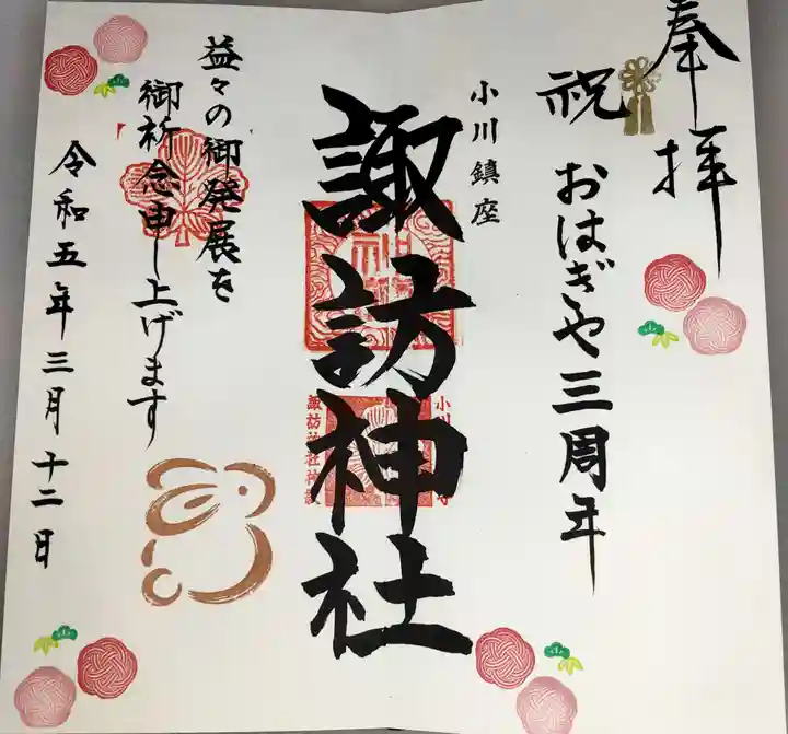 小川諏訪神社の御朱印