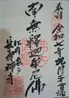 長寿寺の御朱印