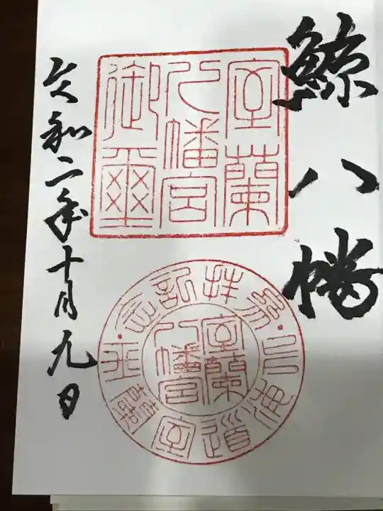 室蘭八幡宮の御朱印