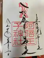 阿倍王子神社の御朱印